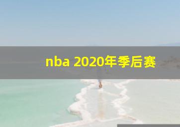 nba 2020年季后赛